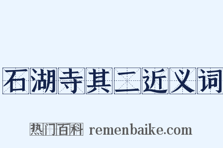 石湖寺其二近义词是什么意思的图片
